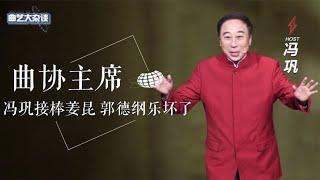 冯巩当选曲协主席，对德云社究竟有何助益？老汪一句话点出要害