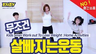 어린이홈트) 무조건 살빠지는 아이들 다이어트운동 5분. Kids Exercise: Full Body Fat Burn:Home Activities