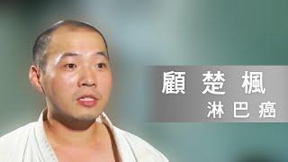 Gu Chufeng - My Life and Martial Arts - Cancer Survivor Stories