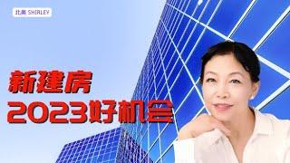 2023年， 房地产的机会在哪？ 是购买新建房屋的好时机吗? - 了解市场动态，获得明智投资决策提示