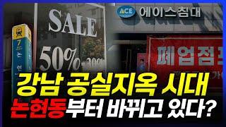 논현동 가구거리 변화? 강남 공실지옥 회복하나?
