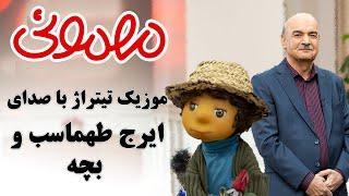 ایرج طهماسب و بچه - موزیک تیتراژ سریال مهمونی | Iraj Tahmasb & Bacheh - Mehmooni