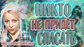 НИКТО НЕ ПРИДЁТ СПАСАТЬ