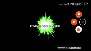 Интро для темыч про в играх!!