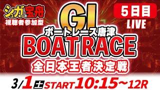 ＧⅠ唐津 ５日目 全日本王者決定戦「シュガーの宝舟ボートレースLIVE」