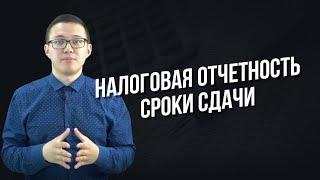 Налоговая отчетность. Сроки сдачи .