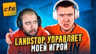 Landstop УПРАВЛЯЕТ МОЕЙ ИГРОЙ в CS2