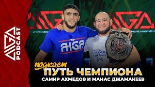 AIGA Подкаст - Путь чемпиона - Самир Ахмедов, Манас Джамакеев