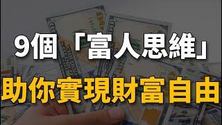 富人為什麼能成為富人？答案就藏在這9個富人思維裏。學會像富人一樣思考，你也能實現財富自由。【生財有道】賺錢 財富 致富 金錢 發財 財商 富人 複利 精英 高手 開竅 個人成長 自我提升 認知