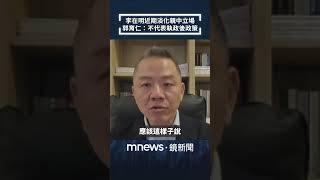 李在明近期淡化親中立場　郭育仁：不代表執政後政策｜全球聊天室｜#shorts #鏡新聞