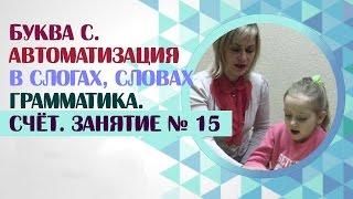 Логопед.  Звук С и навыки счёта.  Как научить ребёнка произносить звук С? Занятие 15