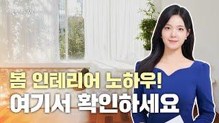 봄 인테리어 노하우를 알려드립니다! / 김진아 아나운서