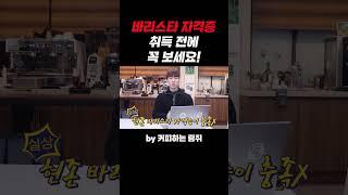 바리스타 자격증 취득 전에 꼭 보세요!
