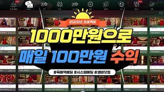 [생바닷컴 2022 인트로] 1000만원으로 매일 100만원 수익 올리기 : 이제 다시 시작이다!