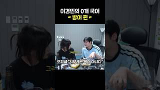 언어를 배우지 못한 남자 #이경민의0개국어
