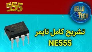 NE 555  آموزش کامل آیسی