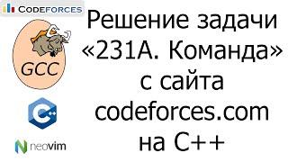 Решение задачи «231A. Команда» с сайта codeforces.com на C++