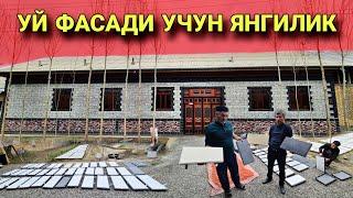 УЙ ФАСАДИ УЧУН ЯНГИ ТЕХНАЛОГИЯ 3 ХИЛ МАХСУЛОТ ДЕВОРГА СУВОК ШАРТ ЭМАС UY FASADI UCHUN YANGICHA USLUB