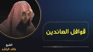 الخطبة الشهيرة للشيخ خالد الراشد قوافل العائدين