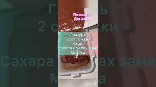Ппглазурь #ппрецепт