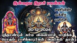 Today Rasi Palan tamil | இன்றைய இராசி பலன்கள்| திங்கட்கிழமை| 30-12-2024 | புத்தாண்டு ராசி பலன்கள்