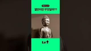 [종교 Lv.4] 열반이란 무엇일까?? #상식 #종교 #열반 #불교