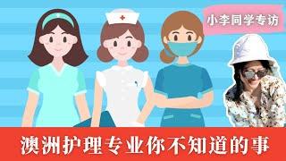 目前澳洲最好找工作的专业：护理 | 澳洲学护理你不知道的事，难点在哪，实习的痛点，未来发展？