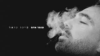 עומר אדם - פינו נואר (Prod.by Netanel Sasson & Gil Vain)