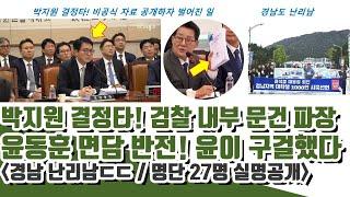 경남 난리남ㄷㄷ 박지원, 검찰 내부 문건 공개하자 검사들 표정 충격! (윤동훈 면담 반전! 윤이 구걸했다)