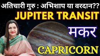 Jupiter's zodiac change: curse or boon️Capricorn Capricorn️Jupiter Transit in Gemini May 2025