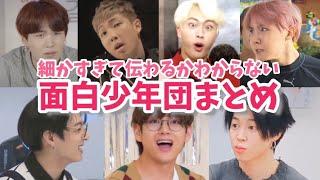 【BTS】個人的にツボる面白少年団まとめ