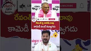 Harish Rao Non Stop Comedy on Revanth Reddy | #brsvscongress | #yuvagalam | #ytshorts | #shortsvideo