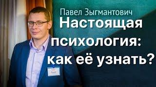 Настоящая психология. Как узнать настоящую психологию