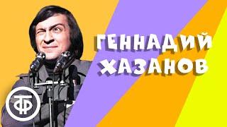 Геннадий Хазанов. Лучшее. Сборник №2