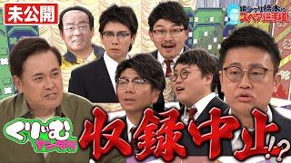 くりぃむナンタラ、収録中止!?【収録後反省会】