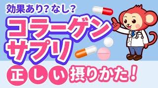 【意外と知らない】コラーゲンサプリってそもそも効果あるの？【医師監修】