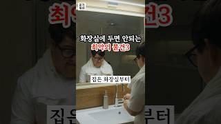 화장실에 두면 안되는 최악의 물건3가지