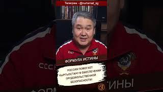 РОССИЯ ПОМОГАЕТ КЫРГЫЗСТАНУ В ОБЕСПЕЧЕНИИ  ПРОДОВОЛЬСТВЕННОЙ БЕЗОПАСНОСТИ!  #кыргызстан #nurismail