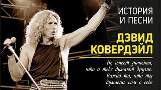 David Coverdale - "Не имеет значения, что о тебе думают другие. Важно то, что ты думаешь сам о себе"