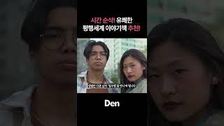 시간 순삭! 유쾌한 평행세계 이야기책 추천!