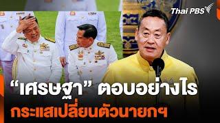 “เศรษฐา” ตอบอย่างไร กระแสเปลี่ยนตัวนายกฯ | ข่าวค่ำ | 1 ส.ค. 67