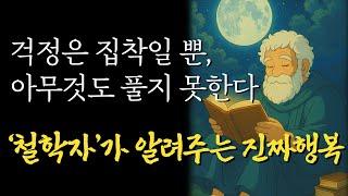 평정심의 철학자 세네카.지속적인 행복을 만드는 방법 | 바꿀 수 없는 것에 인생을 소모하지 마라|잠자면서 듣는 철학이야기|인생명언I노후지혜I오디오북|ASMR