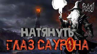 Натянуть глаз Саурона! Полнометраж! (AW) (Машинима)