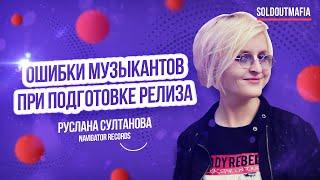 Музыкальный маркетинг | Ошибки музыкантов при подготовке релизов