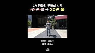 52만 불 LA 다운타운 콘도가 20만 불에? 2023년 미국 부동산 경매 현 상황 #미국부동산 #경매 #쇼츠 #shorts