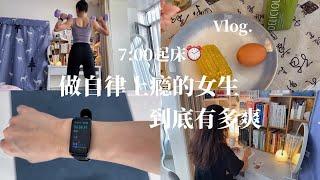 自律vlog｜让自己变好的简单方式：早起＋密集做事