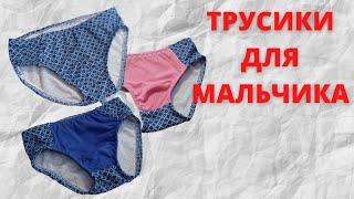 НЕ выбрасывай СТАРУЮ ОДЕЖДУ!!  ВТОРАЯ ЖИЗНЬ СТАРЫХ ВЕЩЕЙ. Замечательные трусики для мальчика.
