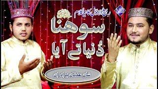 New Rabi ul Awal Naat | Sohna Duniya te Aya | Shan Adnan Brothers