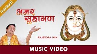 Daadi Ji Mhaari Amar Suhaagan | Rajendra Jain | Rani Sati Bhajan