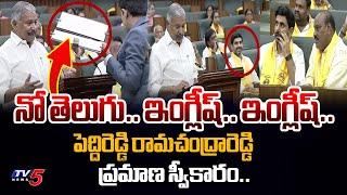 YSRCP Peddireddy Ramachandra Reddy Taking Oath in ENGLISH As Punganur MLA in AP Assembly | TV5 News